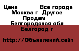 Asmodus minikin v2 › Цена ­ 8 000 - Все города, Москва г. Другое » Продам   . Белгородская обл.,Белгород г.